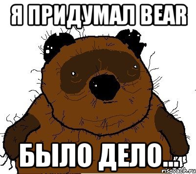 Я ПРИДУМАЛ BEAR БЫЛО ДЕЛО..., Мем  Винни збс