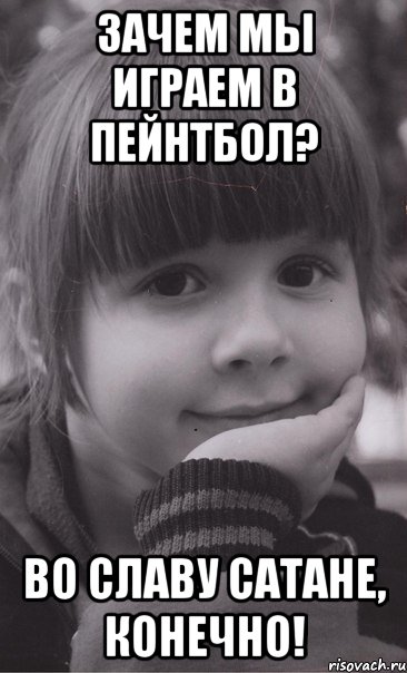 Зачем мы играем в пейнтбол? Во славу сатане, конечно!, Мем во славу сатане