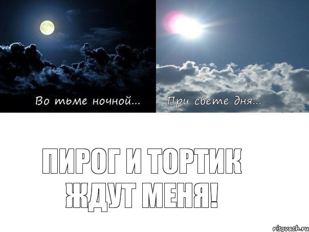 Пирог и тортик ждут меня!