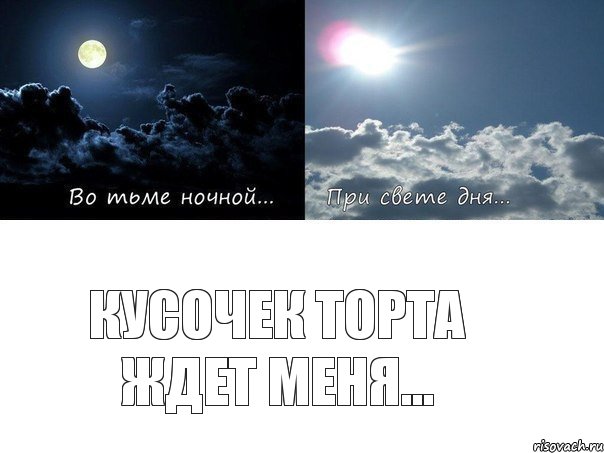 Кусочек торта ждет меня...