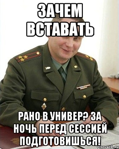 Зачем вставать рано в универ? За ночь перед сессией подготовишься!, Мем Военком (полковник)