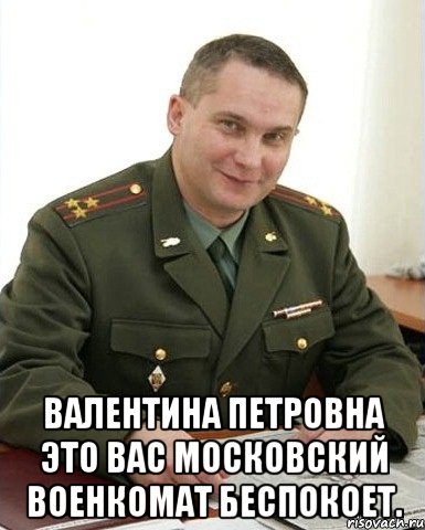  Валентина Петровна это вас Московский военкомат беспокоет., Мем Военком (полковник)