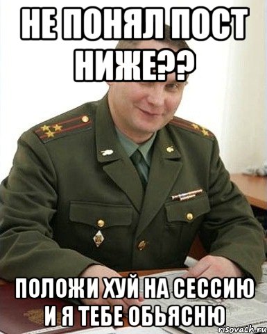 Не понял пост ниже?? Положи хуй на сессию и я тебе обьясню, Мем Военком (полковник)