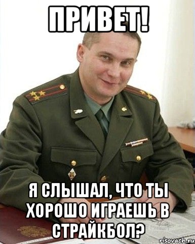 Привет! Я слышал, что ты хорошо играешь в страйкбол?, Мем Военком (полковник)