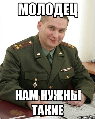 молодец нам нужны такие, Мем Военком (полковник)