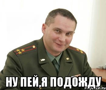  ну пей,я подожду, Мем Военком (полковник)