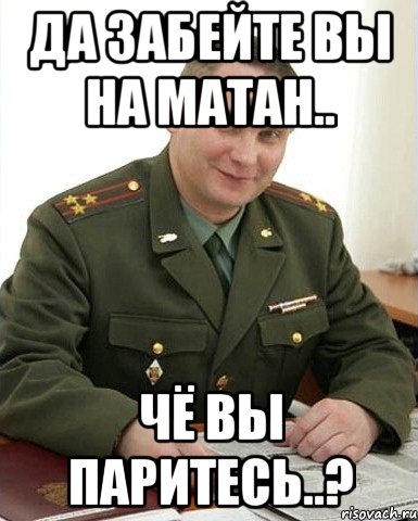 да забейте вы на матан.. чё вы паритесь..?, Мем Военком (полковник)