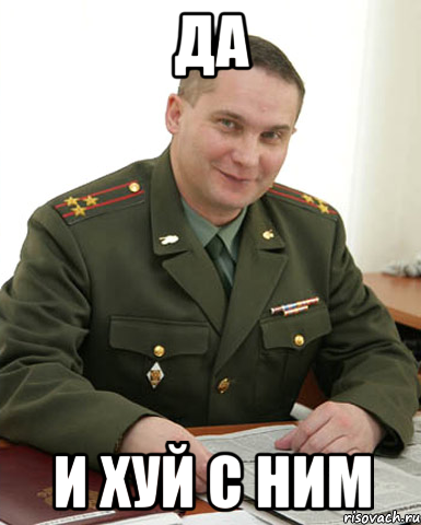 да и хуй с ним, Мем Военком (полковник)