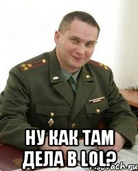  Ну как там дела в LOL?