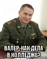  Валер, как дела в колледже?, Мем Военком (полковник)