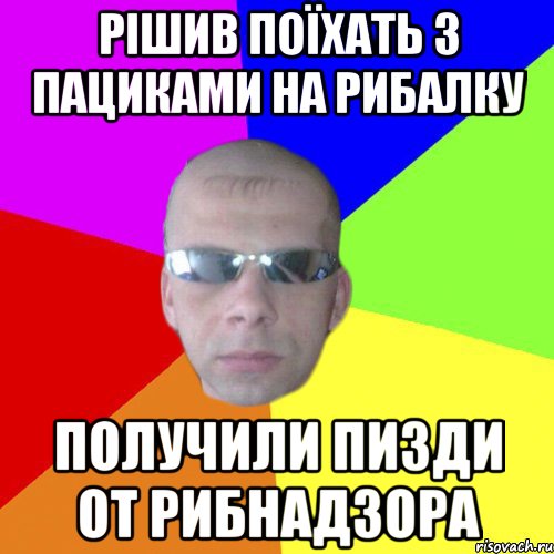 рішив поїхать з пациками на рибалку получили пизди от рибнадзора