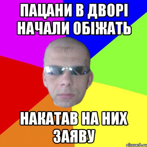 пацани в дворі начали обіжать накатав на них заяву
