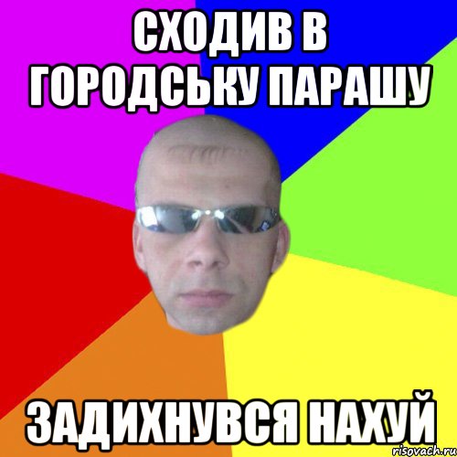 сходив в городську парашу задихнувся нахуй