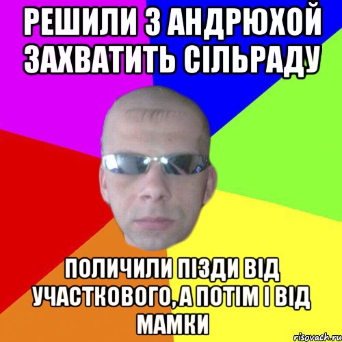 решили з Андрюхой захватить сільраду поличили пізди від участкового, а потім і від мамки