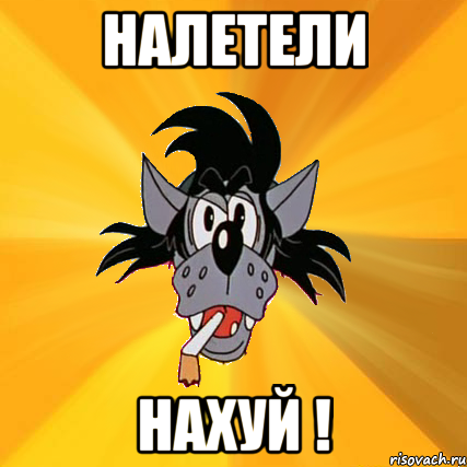 НАЛЕТЕЛИ НАХУЙ !, Мем Волк