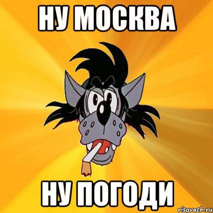 Ну Москва Ну погоди, Мем Волк