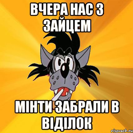 вчера нас з зайцем мінти забрали в віділок, Мем Волк