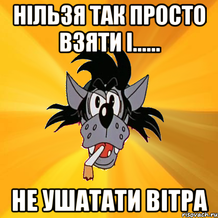 нільзя так просто взяти і...... не ушатати вітра, Мем Волк