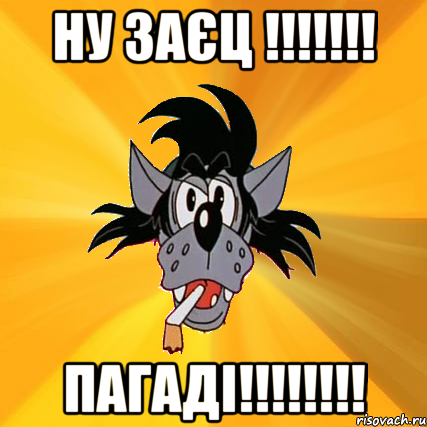 НУ ЗАЄЦ !!!!!!! ПАГАДІ!!!!!!!!, Мем Волк