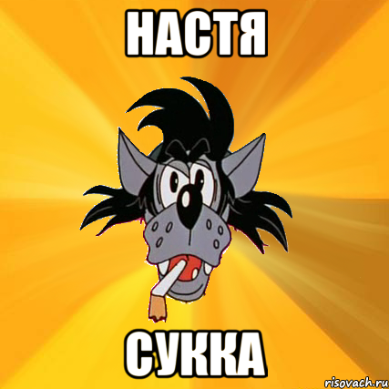 настя сукка, Мем Волк