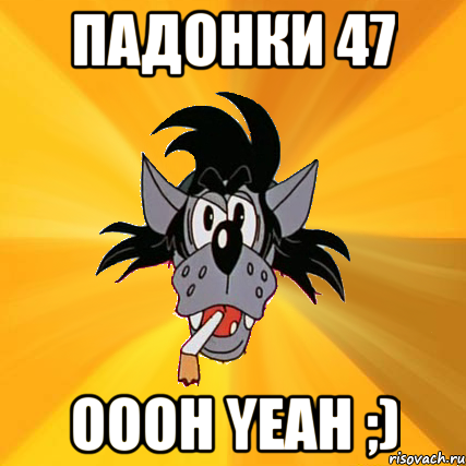 Падонки 47 oooh yeah ;), Мем Волк