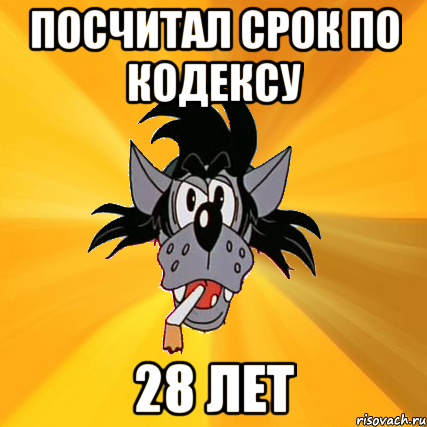 посчитал срок по кодексу 28 лет, Мем Волк