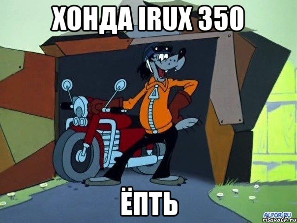 хонда irux 350 ёпть, Мем  волк с мотоциклом