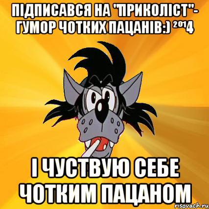 Підписався на "Приколіст"- Гумор чотких пацанів:) ²º¹4 І чуствую себе чотким пацаном, Мем Волк