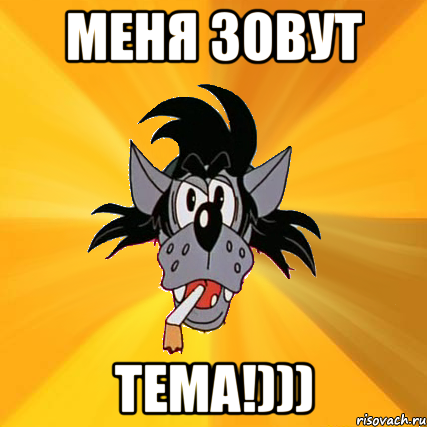 Меня зовут Тема!))), Мем Волк