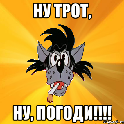 Ну Трот, Ну, погоди!!!!, Мем Волк