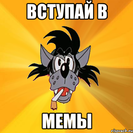 Вступай в Мемы, Мем Волк