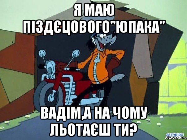 Я маю піздєцового"Юпака" Вадім,а на чому льотаєш ти?