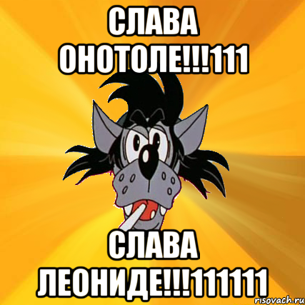 СЛАВА ОНОТОЛЕ!!!111 СЛАВА ЛЕОНИДЕ!!!111111, Мем Волк