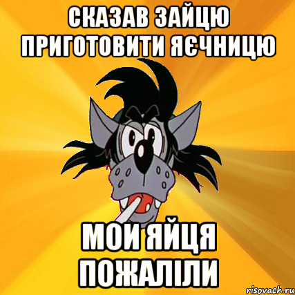 сказав зайцю приготовити яєчницю мои яйця пожаліли, Мем Волк