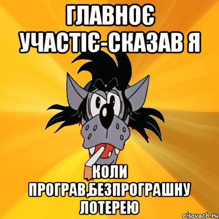 главноє участіє-сказав я коли програв,безпрограшну лотерею, Мем Волк