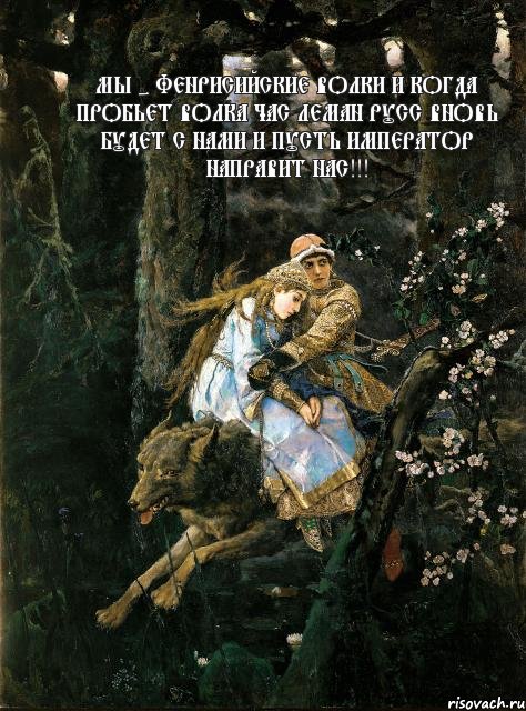 Мы - фенрисийские Волки И когда пробьет Волка час Леман Русс вновь будет с нами И пусть Император направит нас!!! , Комикс Волки
