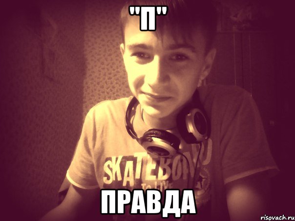"П" Правда