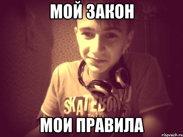 Мой закон Мои правила