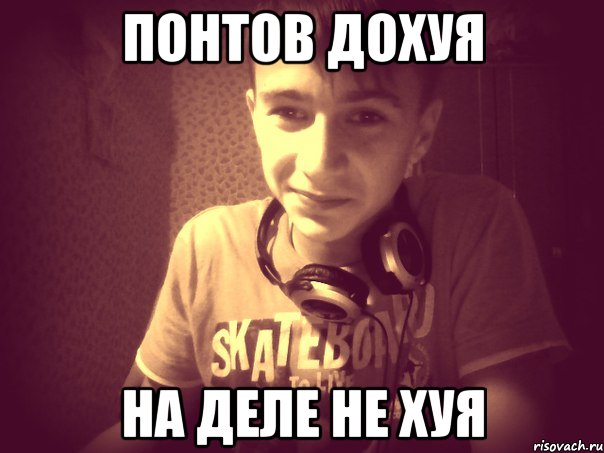 Понтов дохуя На деле не хуя