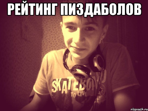Рейтинг пиздаболов 