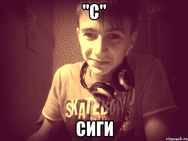 "С" Сиги