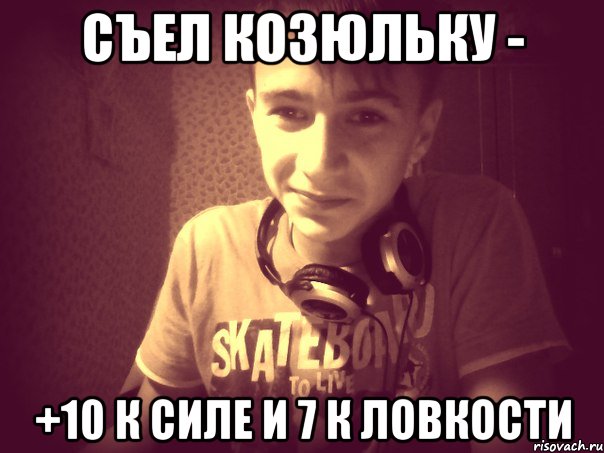 Съел козюльку - +10 к силе и 7 к ловкости