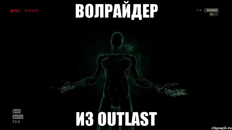 Волрайдер из outlast