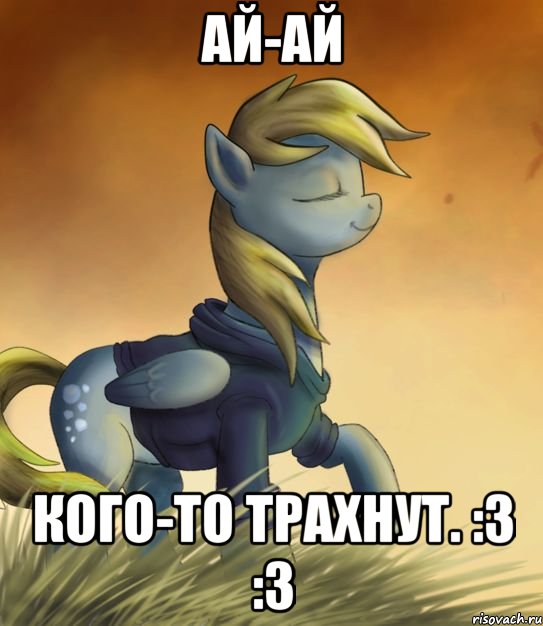Ай-ай Кого-то трахнут. :3 :3, Мем Воот