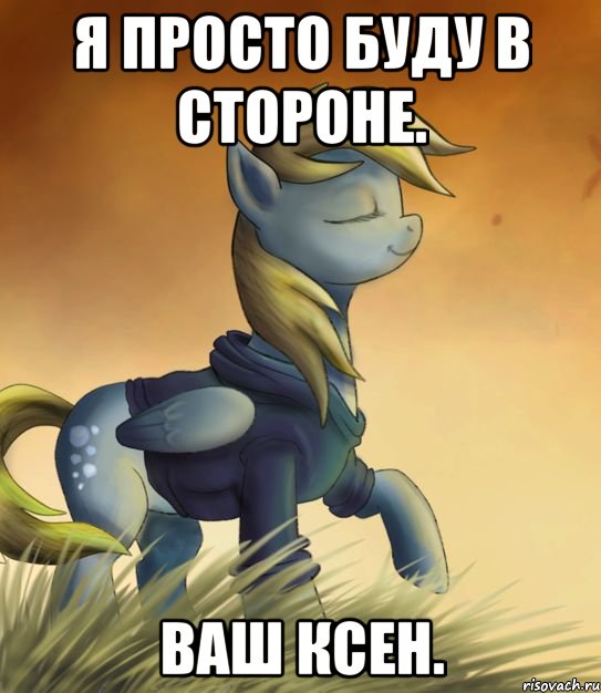 Я просто буду в стороне. Ваш Ксен., Мем Воот