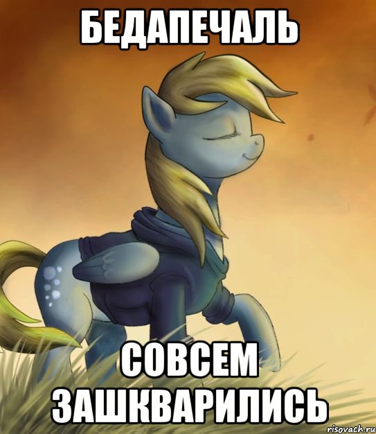 Бедапечаль Совсем зашкварились