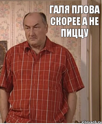 Галя Плова скорее а не пиццу, Комикс Николай Петрович Воронин