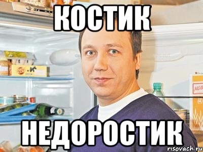 Костик Недоростик