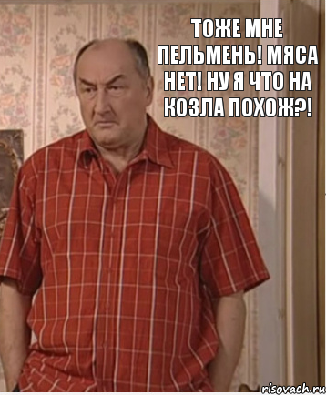 Тоже мне пельмень! Мяса нет! Ну я что на козла похож?!, Комикс Николай Петрович Воронин