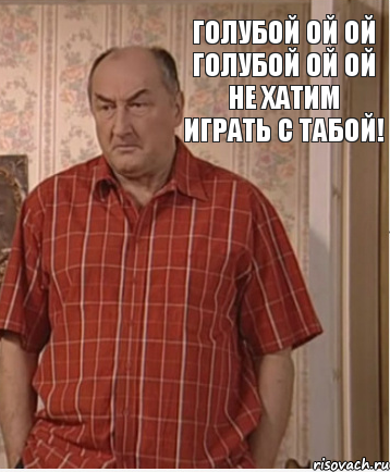 Голубой ой ой голубой ой ой не хатим играть с табой!, Комикс Николай Петрович Воронин